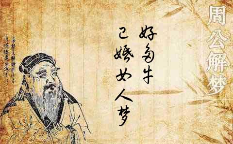 自我满足又有何用最终乍醒南柯梦是什么生肖,警惕虚假宣传落实,精准解答解释落实