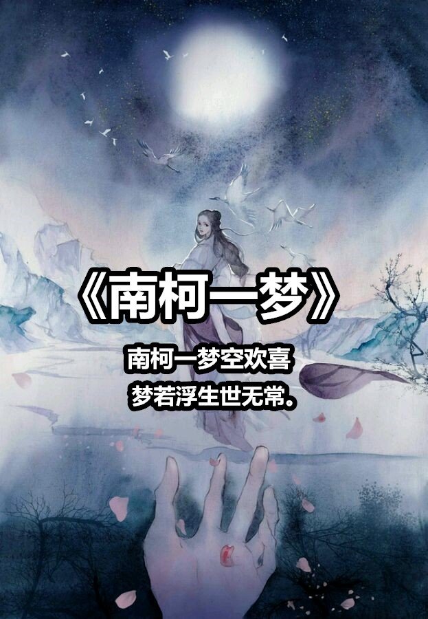 自我满足又有何用最终乍醒南柯梦是什么生肖,警惕虚假宣传落实,精准解答解释落实